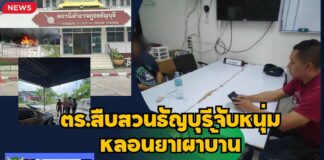 ปทุมธานี ตร.สืบสวนธัญบุรีจับหนุ่มหลอนยาเผาบ้านเผารถตัวเองพบประวัติเคยถูกจับคดียาเสพติดหลายครั้ง