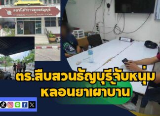 ปทุมธานี ตร.สืบสวนธัญบุรีจับหนุ่มหลอนยาเผาบ้านเผารถตัวเองพบประวัติเคยถูกจับคดียาเสพติดหลายครั้ง