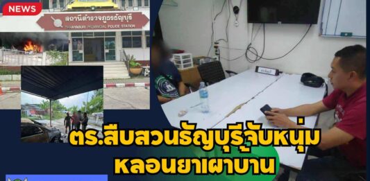 ปทุมธานี ตร.สืบสวนธัญบุรีจับหนุ่มหลอนยาเผาบ้านเผารถตัวเองพบประวัติเคยถูกจับคดียาเสพติดหลายครั้ง