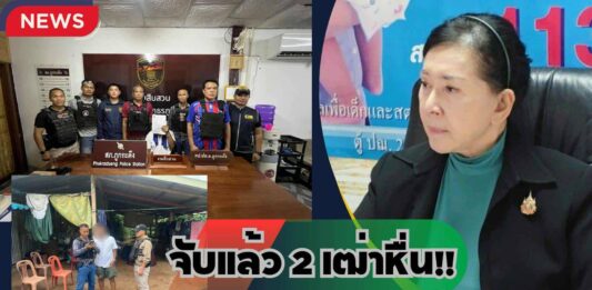 ความคืบหน้าวันนี้ จ.เลย คดีแม่ติดยาพาลูกสาววัย 12 ปี ค้าประเวณี กลุ่มลูกค้าเฒ่าหื่น 7 รายซื้อกาม