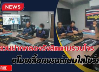ปทุมธานี ตร.สืบสวนปากคลองรังสิตจับคนร้ายขโมยเสื้อผ้า เลือกแบรนด์เนมใส่โชว์สาว