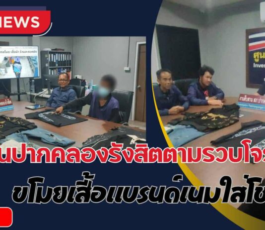 ปทุมธานี ตร.สืบสวนปากคลองรังสิตจับคนร้ายขโมยเสื้อผ้า เลือกแบรนด์เนมใส่โชว์สาว