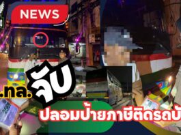 ปทุมธานี ตร.ทล.จับโชเฟอร์รถรับ-ส่งพนักงานปลอมป้ายภาษีติดรถบัส