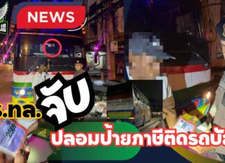 ปทุมธานี ตร.ทล.จับโชเฟอร์รถรับ-ส่งพนักงานปลอมป้ายภาษีติดรถบัส