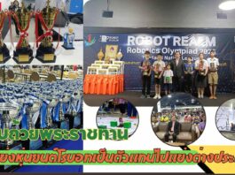 ปทุมธานี เซียร์รังสิตจัดพิธีมอบถ้วยพระราชทาน เงินทุน 300,000 บาทเด็กนักเรียนไทยคนเก่งแข่งหุ่นยนต์โรบอทเป็นตัวแทนไปแข่งต่างประเทศ