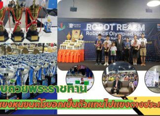 ปทุมธานี เซียร์รังสิตจัดพิธีมอบถ้วยพระราชทาน เงินทุน 300,000 บาทเด็กนักเรียนไทยคนเก่งแข่งหุ่นยนต์โรบอทเป็นตัวแทนไปแข่งต่างประเทศ
