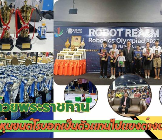 ปทุมธานี เซียร์รังสิตจัดพิธีมอบถ้วยพระราชทาน เงินทุน 300,000 บาทเด็กนักเรียนไทยคนเก่งแข่งหุ่นยนต์โรบอทเป็นตัวแทนไปแข่งต่างประเทศ