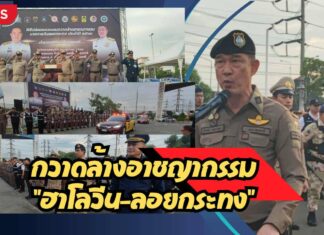 ปทุมธานีผวจ.ผบก.ปล่อยแถวปล่อยแถวกวาดล้างอาชญากรรม “ฮาโลวีน–ลอยกระทง”