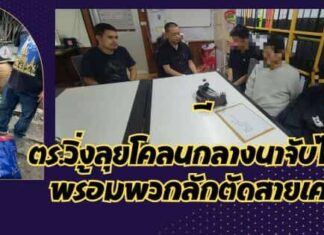 ปทุมธานี เปิดคลิปนาทีโจรขโมยลักตัดสายเคเบิ้ลสุดท้ายรวบได้ 3 หนี 2