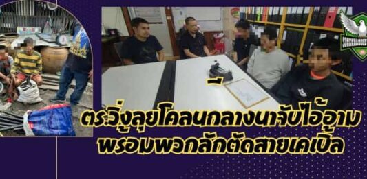 ปทุมธานี เปิดคลิปนาทีโจรขโมยลักตัดสายเคเบิ้ลสุดท้ายรวบได้ 3 หนี 2