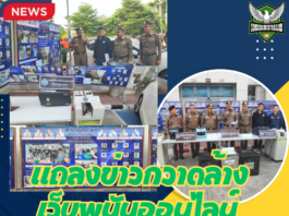 ปทุมธานี ผบช.ภ.1 แถลงข่าวกวาดล้างเว็บพนันออนไลน์ และปราบสแกมเมอร์ ของกลางรวม30ล้านบาท