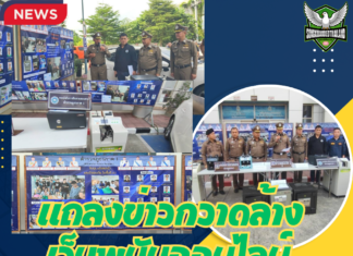 ปทุมธานี ผบช.ภ.1 แถลงข่าวกวาดล้างเว็บพนันออนไลน์ และปราบสแกมเมอร์ ของกลางรวม30ล้านบาท
