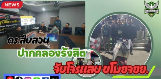 ปทุมธานีตร.สืบสวนจับหนุ่มขโมยรถจยย.สารภาพติดพนันออนใลน์(สล๊อต)
