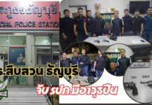 ปทุมธานีตร.สืบสวนธัญบุรีจับรปภ.มีอาวุธปืนพร้อมกระสุนปืนสารภาพอ้าง ซื้อซ่อม ขาย