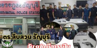 ปทุมธานีตร.สืบสวนธัญบุรีจับรปภ.มีอาวุธปืนพร้อมกระสุนปืนสารภาพอ้าง ซื้อซ่อม ขาย