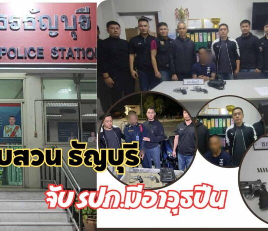 ปทุมธานีตร.สืบสวนธัญบุรีจับรปภ.มีอาวุธปืนพร้อมกระสุนปืนสารภาพอ้าง ซื้อซ่อม ขาย