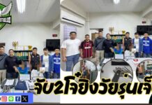 ปทุมธานีตร.สืบสวนธัญบุรีจับ2โจ๋ยิงวัยรุ่นเจ็บสารภาพเมาโดนฝั่งคนเจ็บให้ของลับ