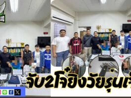 ปทุมธานีตร.สืบสวนธัญบุรีจับ2โจ๋ยิงวัยรุ่นเจ็บสารภาพเมาโดนฝั่งคนเจ็บให้ของลับ