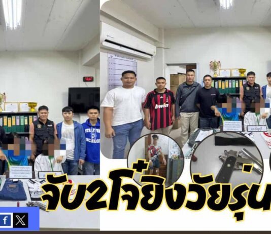ปทุมธานีตร.สืบสวนธัญบุรีจับ2โจ๋ยิงวัยรุ่นเจ็บสารภาพเมาโดนฝั่งคนเจ็บให้ของลับ