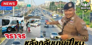 ปทุมธานีถนนพหลโยธินเริ่มแน่นปชช.เดินทางกลับกรุงเทพหลังบ้านปีใหม่