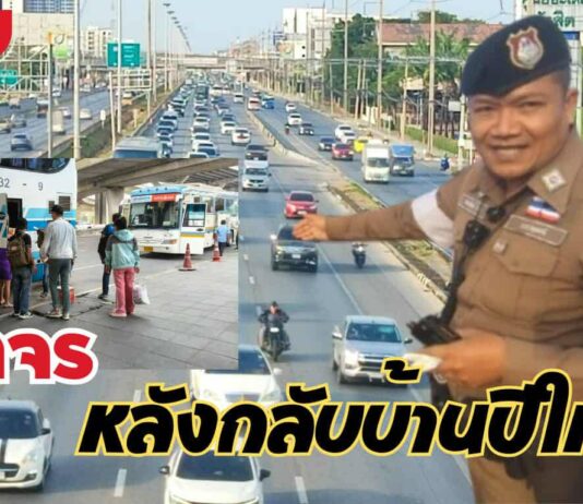 ปทุมธานีถนนพหลโยธินเริ่มแน่นปชช.เดินทางกลับกรุงเทพหลังบ้านปีใหม่
