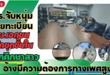 ปทุมธานี ตร.จับหนุ่มฝ่ายทะเบียนรร.เอกชนลักชุดชั้นในนศ.อ้างมีความต้องการทางเพศสูง