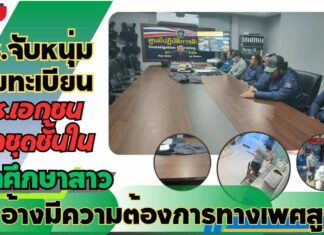 ปทุมธานี ตร.จับหนุ่มฝ่ายทะเบียนรร.เอกชนลักชุดชั้นในนศ.อ้างมีความต้องการทางเพศสูง