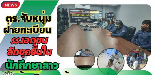 ปทุมธานี ตร.จับหนุ่มฝ่ายทะเบียนรร.เอกชนลักชุดชั้นในนศ.อ้างมีความต้องการทางเพศสูง
