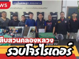 ปทุมธานี ตำรวจสืบสวนคลองหลวงตามรวบไรเดอร์ก่อเหตุชิงทรัพย์ 2 รายซ้อนในวันเดียว หลังไล่กล้องวงจรปิดนาน 12 วัน