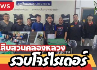 ปทุมธานี ตำรวจสืบสวนคลองหลวงตามรวบไรเดอร์ก่อเหตุชิงทรัพย์ 2 รายซ้อนในวันเดียว หลังไล่กล้องวงจรปิดนาน 12 วัน