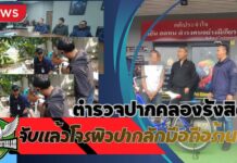 ปทุมธานี ตำรวจปากคลองรังสิตรวบแล้วโจรผิวปากลักโทรศัพท์มือถือ