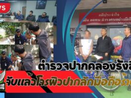 ปทุมธานี ตำรวจปากคลองรังสิตรวบแล้วโจรผิวปากลักโทรศัพท์มือถือ