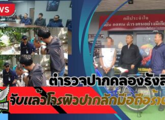 ปทุมธานี ตำรวจปากคลองรังสิตรวบแล้วโจรผิวปากลักโทรศัพท์มือถือ