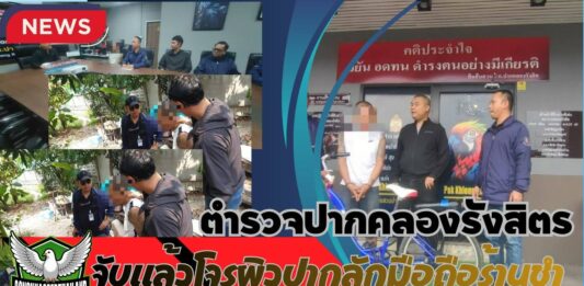 ปทุมธานี ตำรวจปากคลองรังสิตรวบแล้วโจรผิวปากลักโทรศัพท์มือถือ