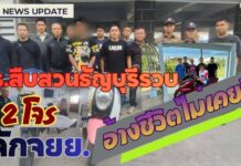 ปทุมธานี – ตร.สืบสวนธัญบุรีรวบ 2 ผู้ต้องหาก่อเหตุลักรถจักรยานยนต์ 3 คดี สารภาพอยากได้รถขับเพราะไม่เคยมีรถใช้