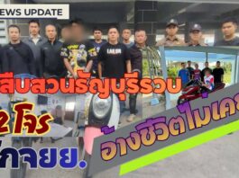 ปทุมธานี – ตร.สืบสวนธัญบุรีรวบ 2 ผู้ต้องหาก่อเหตุลักรถจักรยานยนต์ 3 คดี สารภาพอยากได้รถขับเพราะไม่เคยมีรถใช้