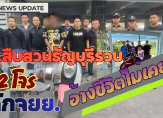 ปทุมธานี – ตร.สืบสวนธัญบุรีรวบ 2 ผู้ต้องหาก่อเหตุลักรถจักรยานยนต์ 3 คดี สารภาพอยากได้รถขับเพราะไม่เคยมีรถใช้