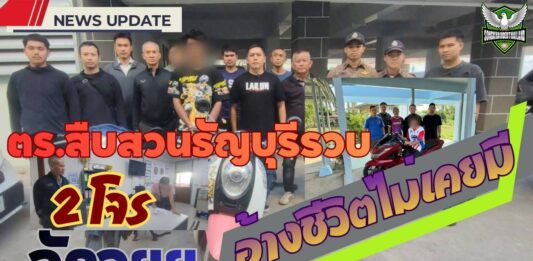 ปทุมธานี – ตร.สืบสวนธัญบุรีรวบ 2 ผู้ต้องหาก่อเหตุลักรถจักรยานยนต์ 3 คดี สารภาพอยากได้รถขับเพราะไม่เคยมีรถใช้