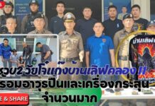ปทุมธานี ตำรวจสืบสวนธัญบุรี จับ 2 วัยโจ๋แก๊งบ้านเลิฟคลอง 11 พร้อมอาวุธปืนและเครื่องกระสุนจำนวนมาก