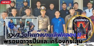 ปทุมธานี ตำรวจสืบสวนธัญบุรี จับ 2 วัยโจ๋แก๊งบ้านเลิฟคลอง 11 พร้อมอาวุธปืนและเครื่องกระสุนจำนวนมาก