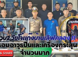ปทุมธานี ตำรวจสืบสวนธัญบุรี จับ 2 วัยโจ๋แก๊งบ้านเลิฟคลอง 11 พร้อมอาวุธปืนและเครื่องกระสุนจำนวนมาก