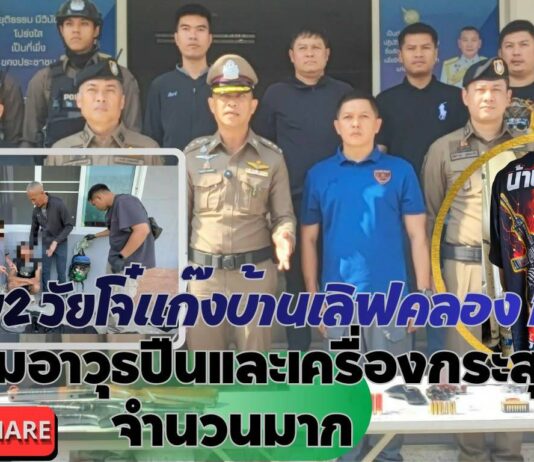 ปทุมธานี ตำรวจสืบสวนธัญบุรี จับ 2 วัยโจ๋แก๊งบ้านเลิฟคลอง 11 พร้อมอาวุธปืนและเครื่องกระสุนจำนวนมาก