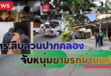 ปทุมธานี รวบหนุ่มลักรถจักรยานยนต์จากมหาวิทยาลัยย่านรังสิต โพสต์ขายผ่านเฟซบุ๊ก ส่งลูกค้าทางออนไลน์ สุดท้ายหนีไม่พ้นเงื้อมมือตำรวจ