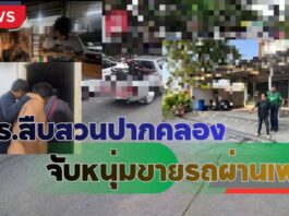 ปทุมธานี รวบหนุ่มลักรถจักรยานยนต์จากมหาวิทยาลัยย่านรังสิต โพสต์ขายผ่านเฟซบุ๊ก ส่งลูกค้าทางออนไลน์ สุดท้ายหนีไม่พ้นเงื้อมมือตำรวจ
