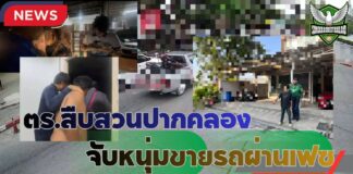 ปทุมธานี รวบหนุ่มลักรถจักรยานยนต์จากมหาวิทยาลัยย่านรังสิต โพสต์ขายผ่านเฟซบุ๊ก ส่งลูกค้าทางออนไลน์ สุดท้ายหนีไม่พ้นเงื้อมมือตำรวจ