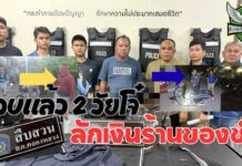 ปทุมธานี รวบแล้ว 2 วัยโจ๋ ลักเงินร้านของชำ 5 พันบาท ฉวยจังหวะเจ้าของร้านหลับ อ้างตกงานหาเงินใช้