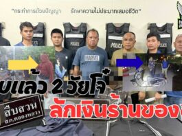 ปทุมธานี รวบแล้ว 2 วัยโจ๋ ลักเงินร้านของชำ 5 พันบาท ฉวยจังหวะเจ้าของร้านหลับ อ้างตกงานหาเงินใช้