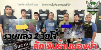 ปทุมธานี รวบแล้ว 2 วัยโจ๋ ลักเงินร้านของชำ 5 พันบาท ฉวยจังหวะเจ้าของร้านหลับ อ้างตกงานหาเงินใช้