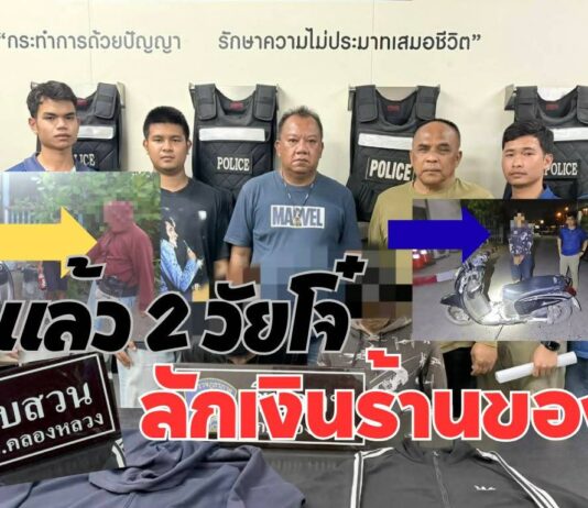 ปทุมธานี รวบแล้ว 2 วัยโจ๋ ลักเงินร้านของชำ 5 พันบาท ฉวยจังหวะเจ้าของร้านหลับ อ้างตกงานหาเงินใช้