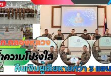ปทุมธานี ผกก.คลองหลวงประชุมตำรวจ ย้ำความโปร่งใส พร้อมคืนเงินผู้เสียหายกว่า 3 แสนบาท